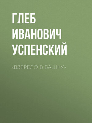 cover image of «Взбрело в башку»